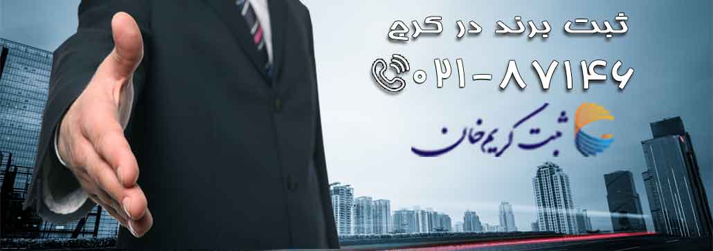 ثبت برند در کرج