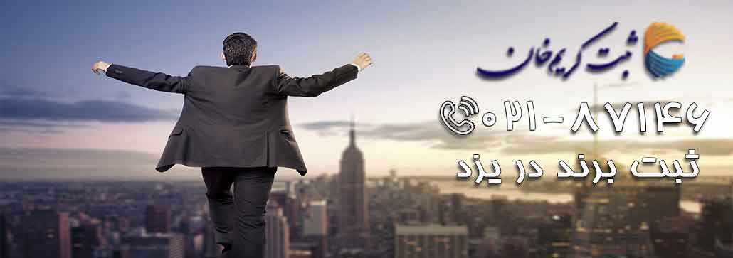 ثبت برند در یزد