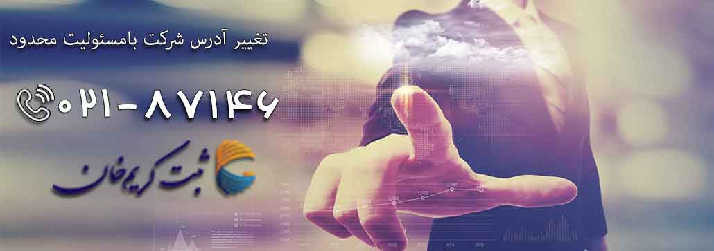 تغییر آدرس شرکت با مسئولیت محدود