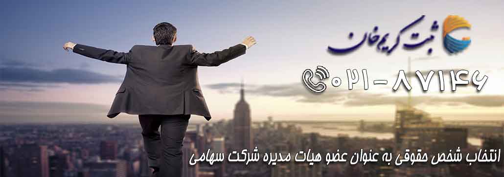  انتخاب شخص حقوقی به عنوان عضو هیات مدیره شرکت سهامی