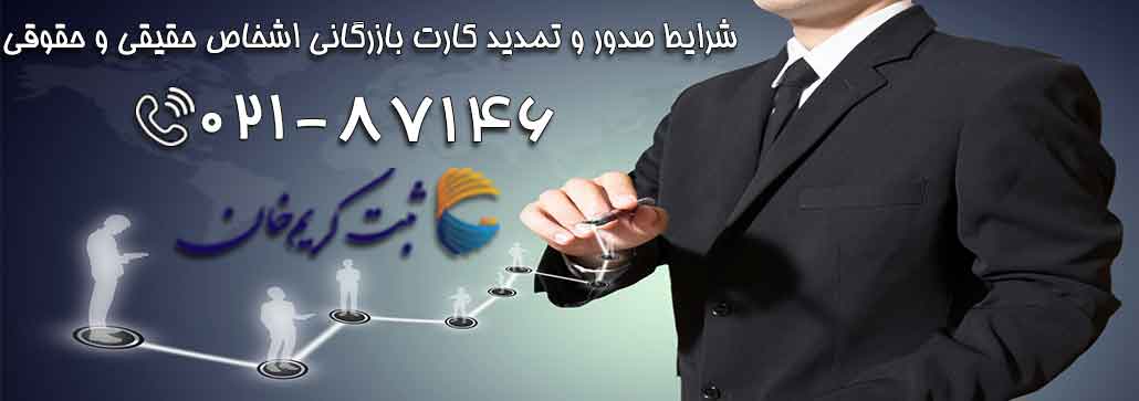 شرایط صدور و تمدید کارت بازرگانی اشخاص حقیقی و حقوقی