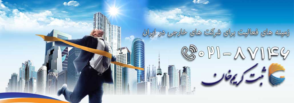 شرکت های خارجی در تهران 