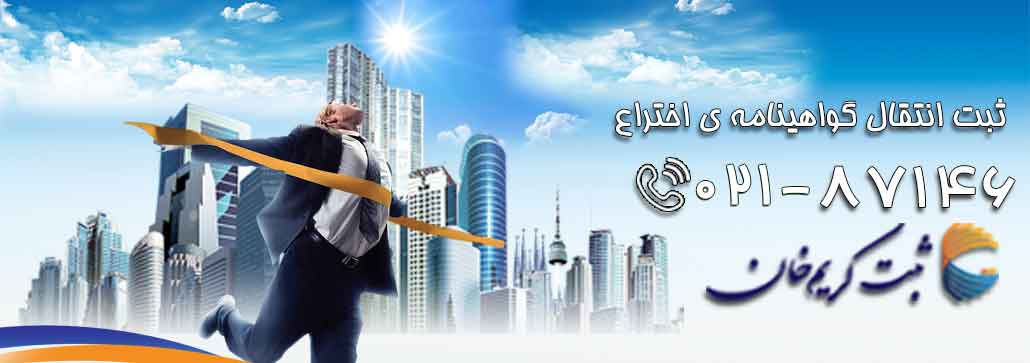 ثبت انتقال گواهینامه ی اختراع