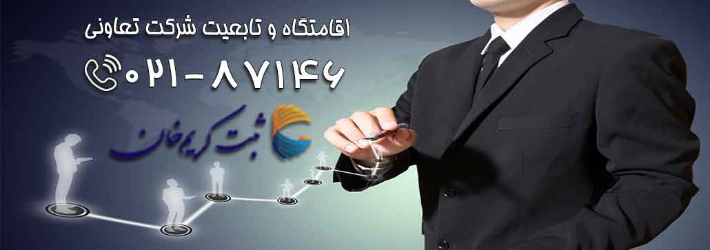 اقامتگاه و تابعیت شرکت تعاونی