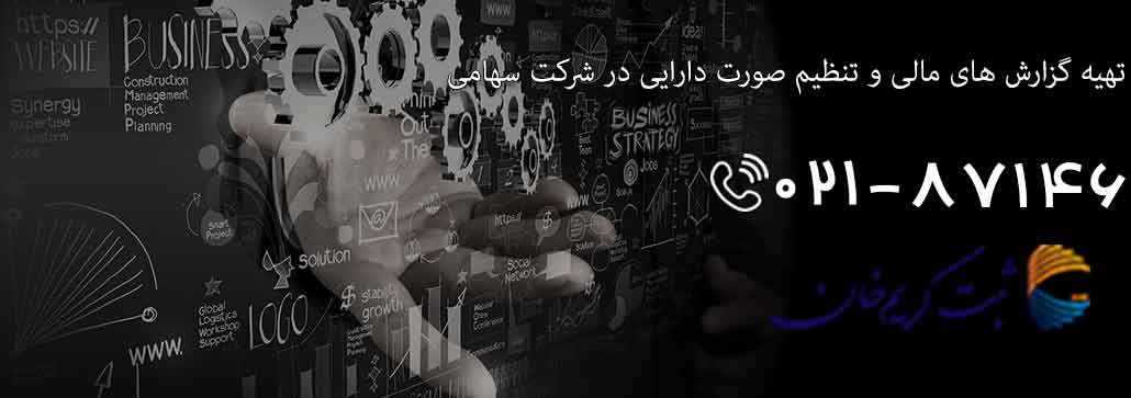 تهیه گزارش های مالی و تنظیم صورت دارایی در شرکت سهامی