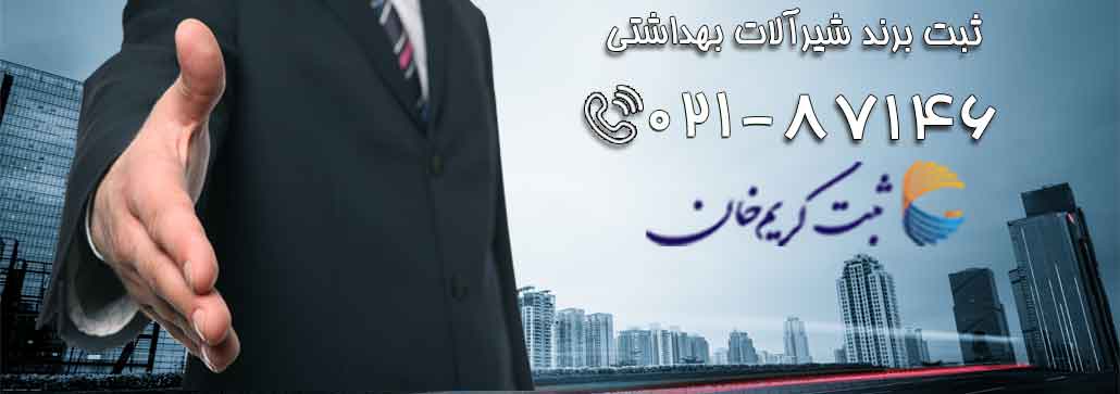 ثبت برند شیرآلات بهداشتی