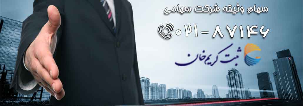 سهام وثیقه شرکت سهامی