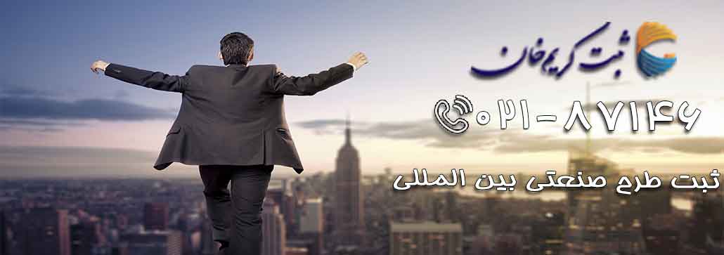 ثبت طرح صنعتی بین المللی