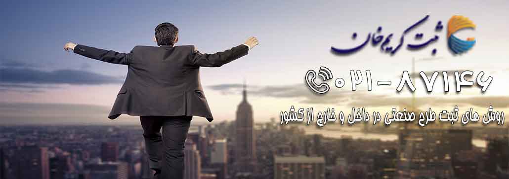 روش های ثبت طرح صنعتی در داخل و خارج از کشور