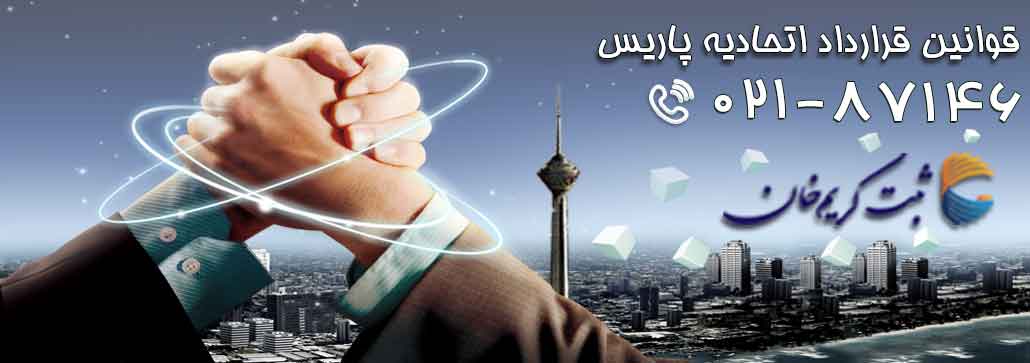 قوانین قرارداد اتحادیه پاریس