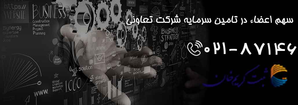 سهم اعضاء در تامین سرمایه شرکت تعاونی