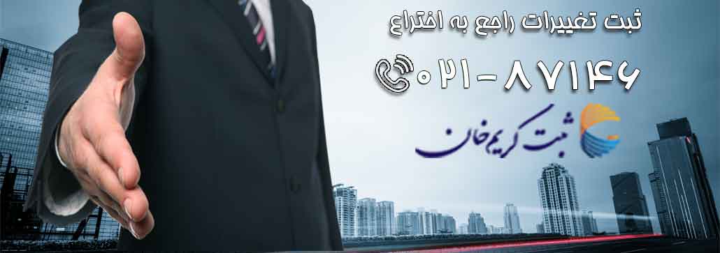 ثبت تغییرات راجع به اختراع