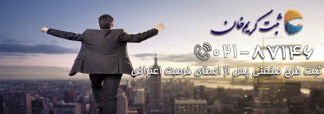 ثبت طرح صنعتی پس از اعطای فرصت اعتراض