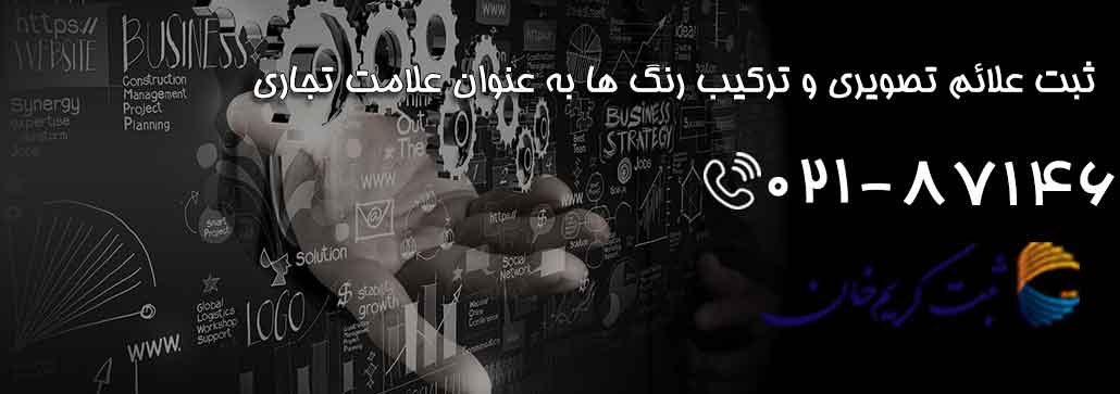 ثبت علائم تصویری و ترکیب رنگ ها به عنوان علامت تجاری