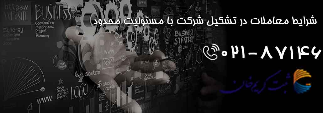 شرایط معاملات در تشکیل شرکت با مسئولیت محدود