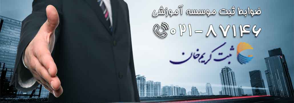 ضوابط ثبت موسسه آموزشی