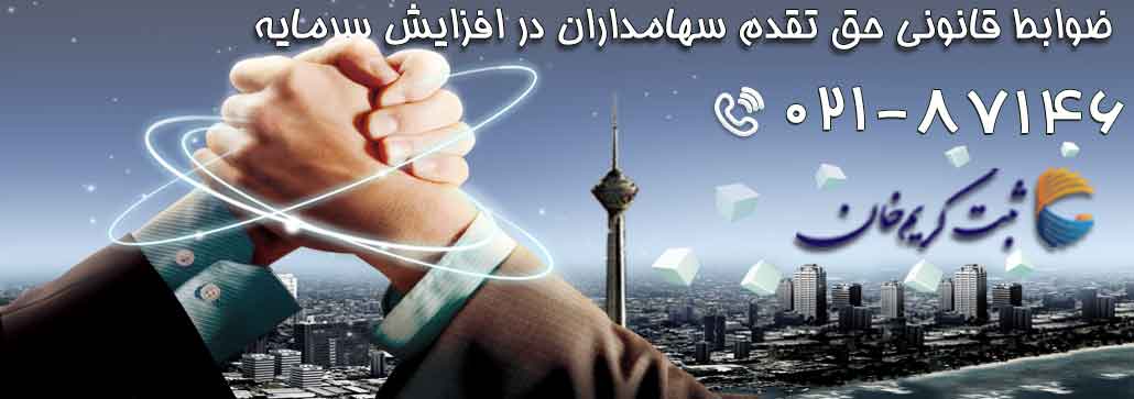 ضوابط قانونی حق تقدم سهامداران در افزایش سرمایه