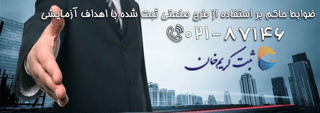 ضوابط حاکم بر استفاده از طرح صنعتی ثبت شده با اهداف آزمایشی