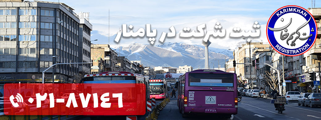 ثبت شرکت در پامنار