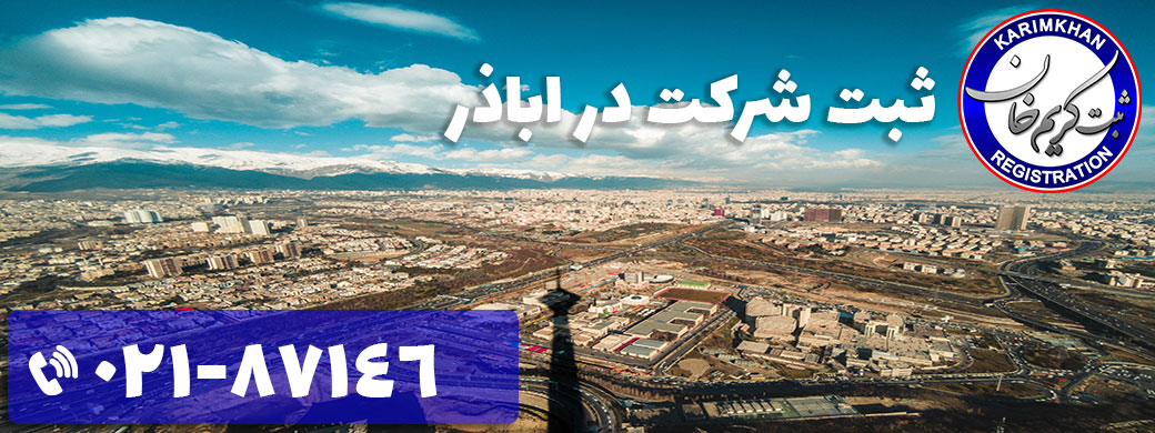 ثبت شرکت در اباذر