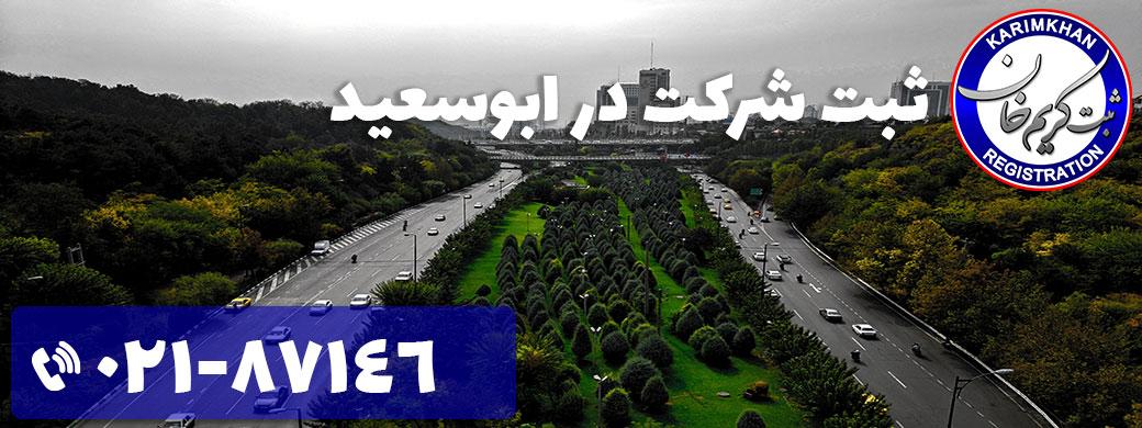 ثبت شرکت در ابوسعید