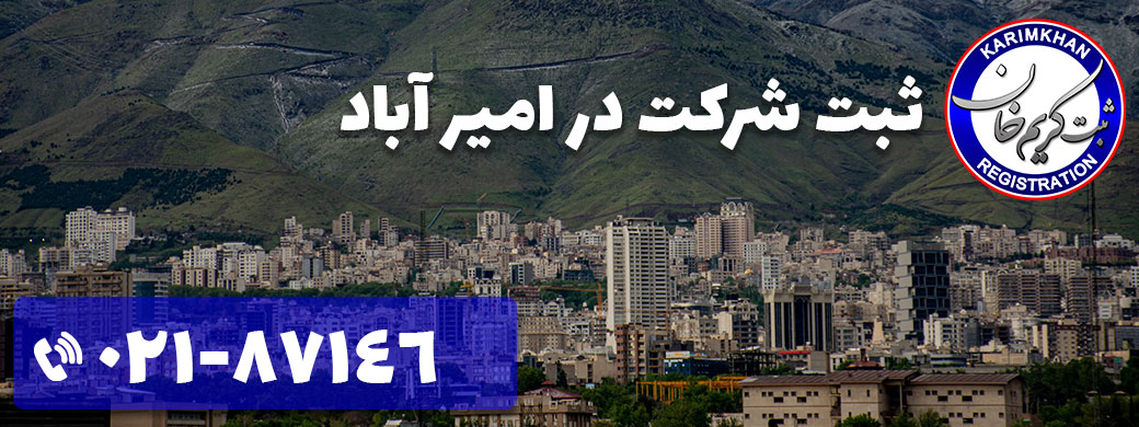 ثبت شرکت در امیر آباد