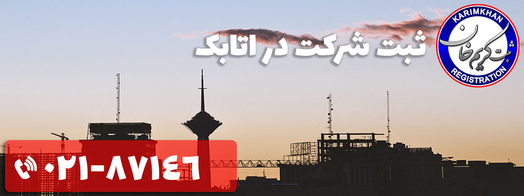 ثبت شرکت در اتابک