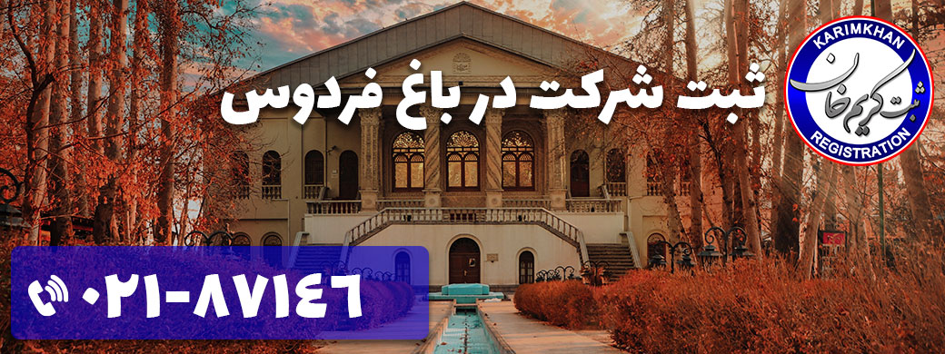ثبت شرکت در باغ فردوس