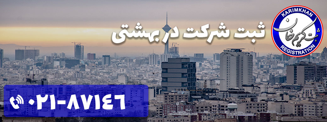 ثبت شرکت در بهشتی
