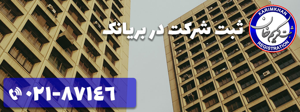 ثبت شرکت در بریانک