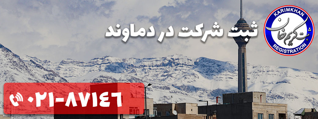 ثبت شرکت در دماوند