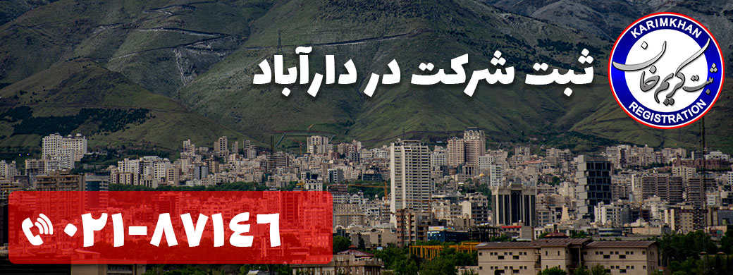 ثبت شرکت در دارآباد