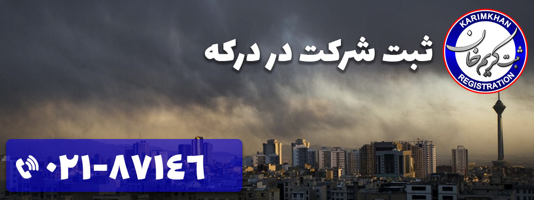ثبت شرکت در درکه
