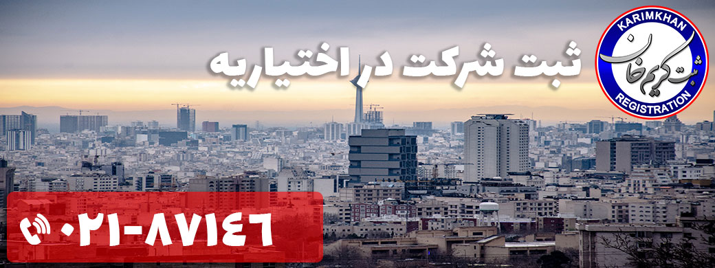 ثبت شرکت در اختیاریه