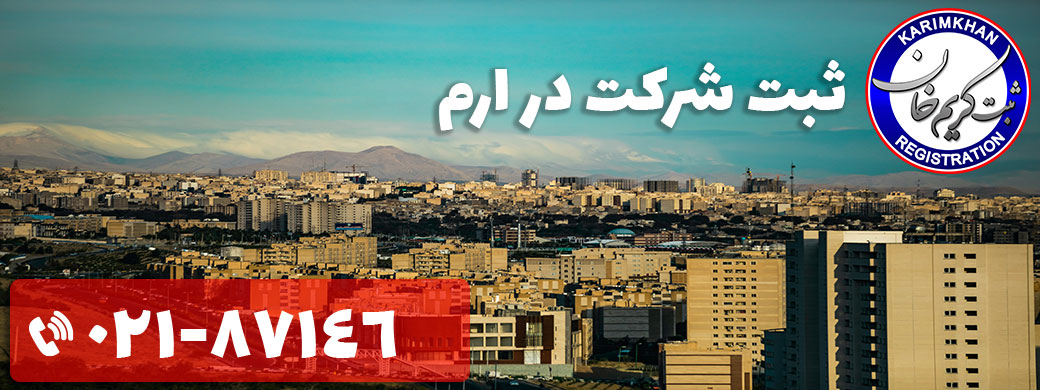 ثبت شرکت در ارم