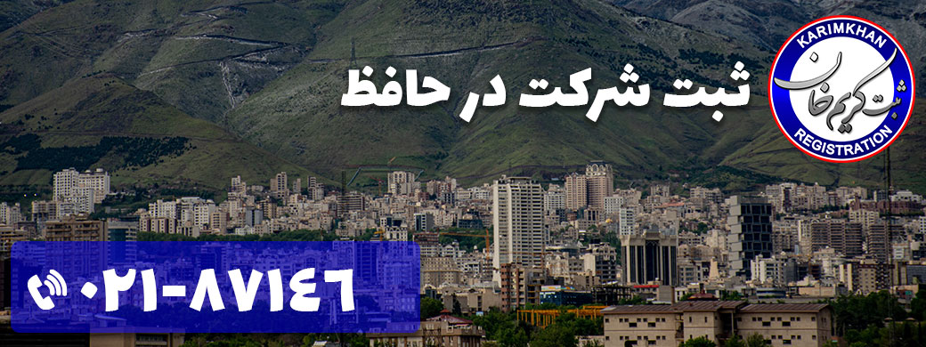 ثبت شرکت در حافظ