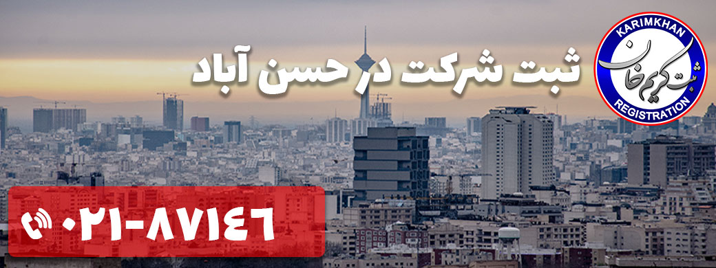ثبت شرکت در حسن آباد