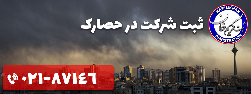 ثبت شرکت در حصارک