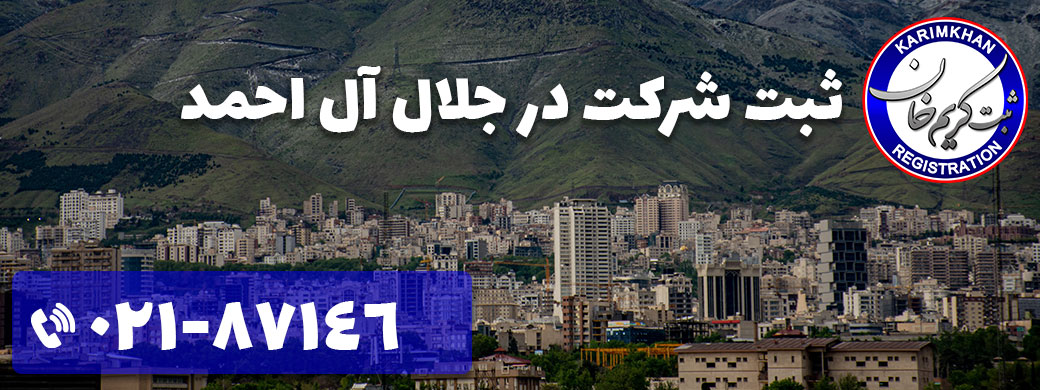 ثبت شرکت در جلال آل احمد