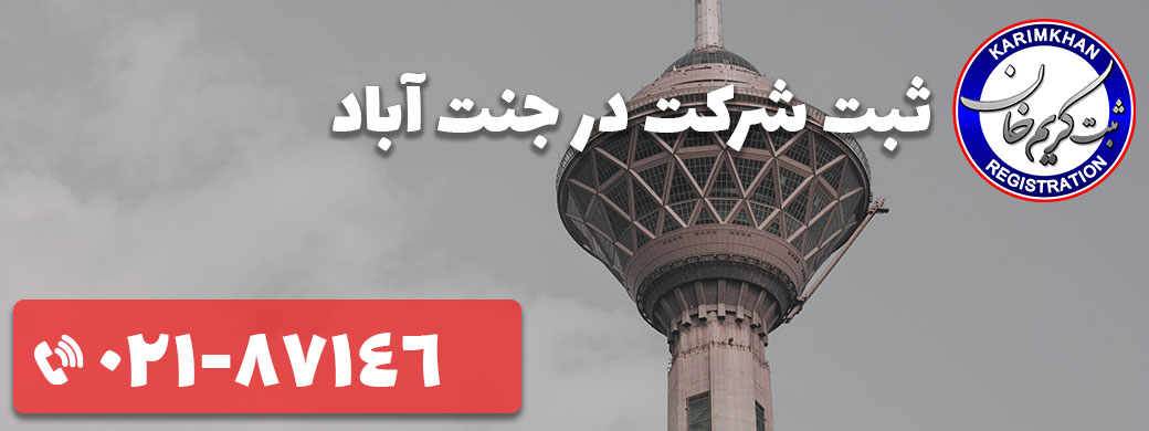 ثبت شرکت در جنت آباد