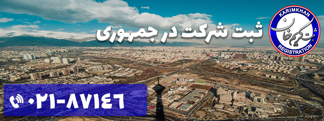 ثبت شرکت در جمهوری
