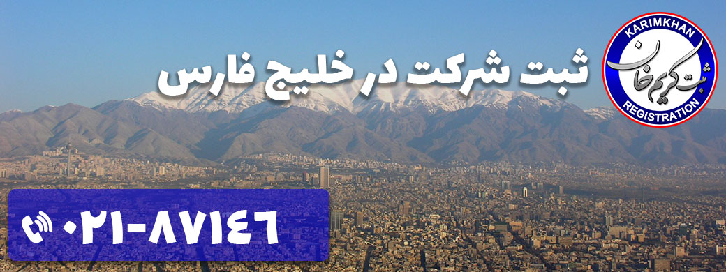 ثبت شرکت در خلیج فارس