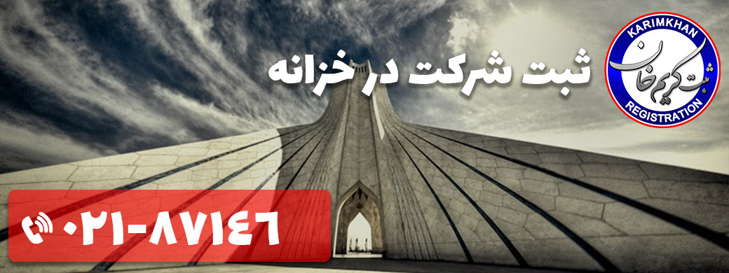 ثبت شرکت در خزانه