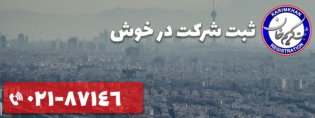 ثبت شرکت در خوش