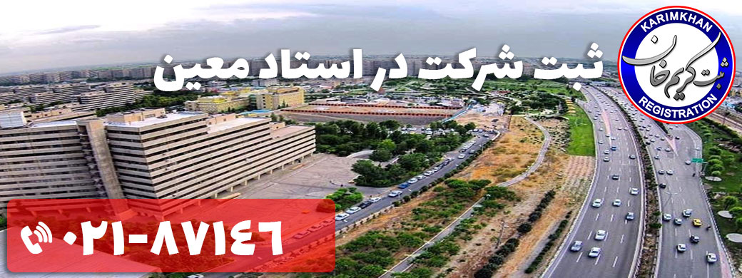 ثبت شرکت در استاد معین