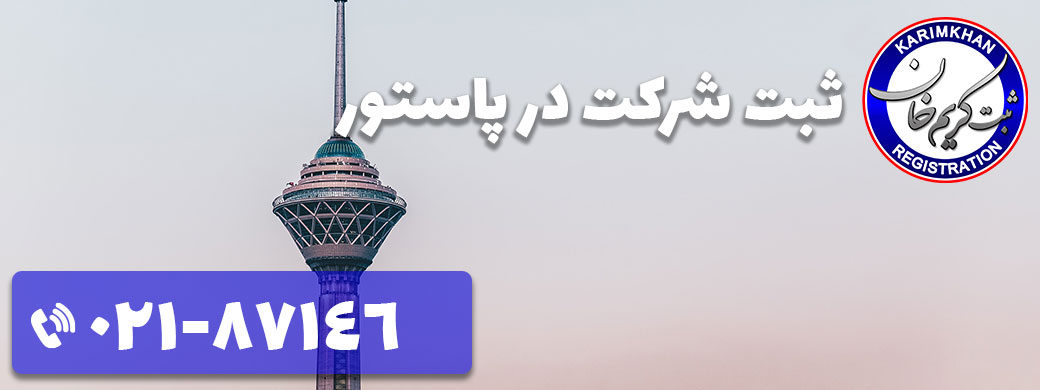 ثبت شرکت در پاستور