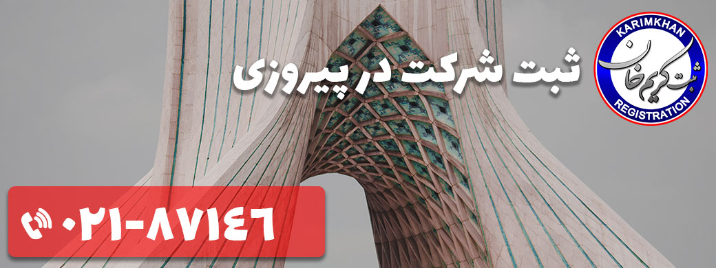 ثبت شرکت در پیروزی