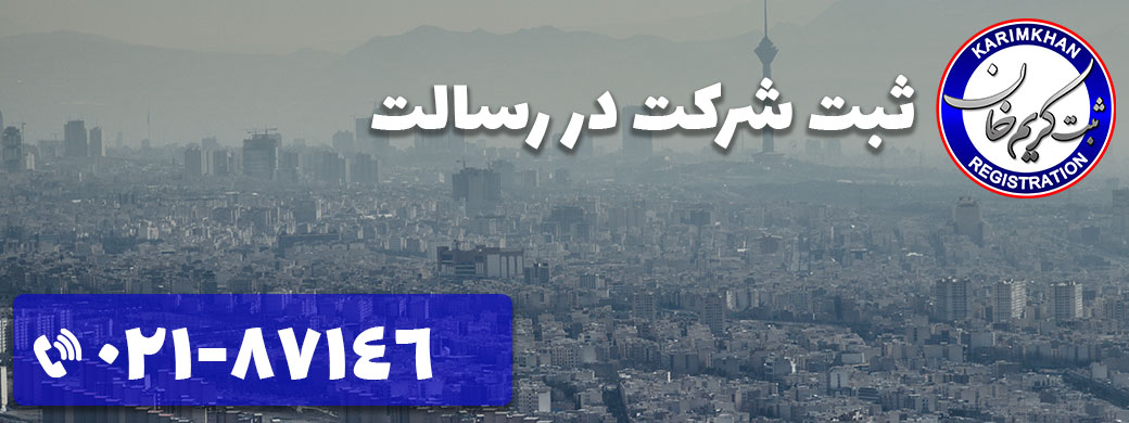 ثبت شرکت در رسالت