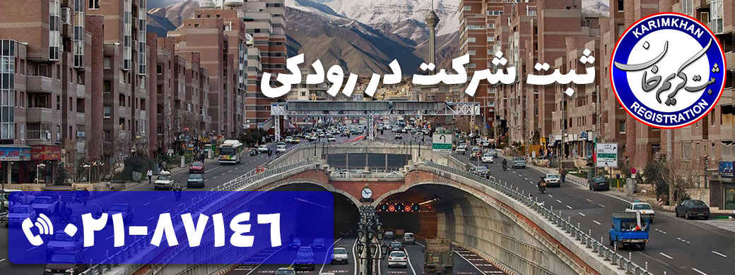 ثبت شرکت در رودکی