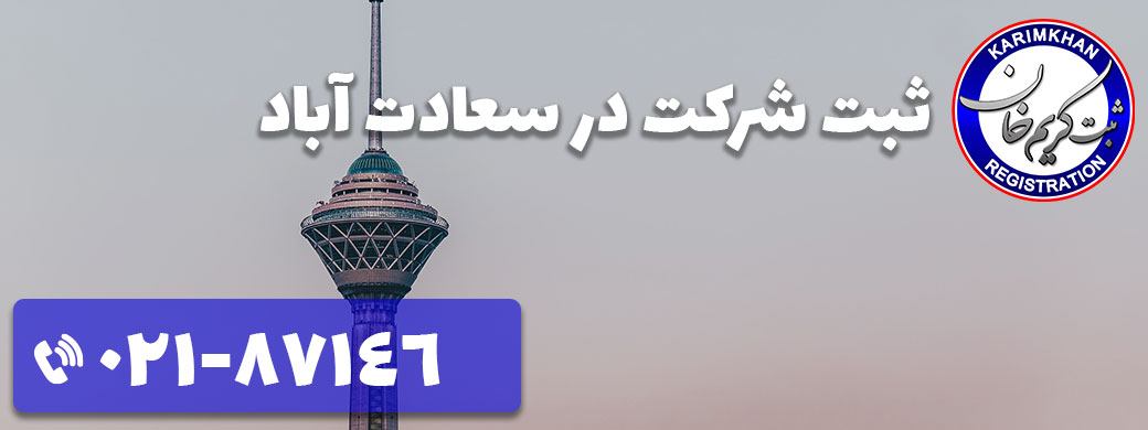 ثبت شرکت در سعادت آباد